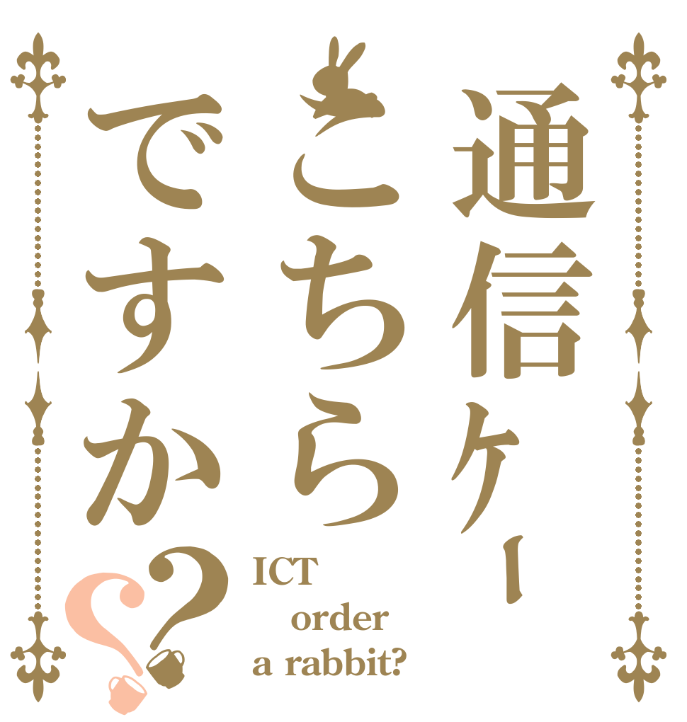 通信ｹｰﾌﾞﾙこちらですか？？ ICT order a rabbit?