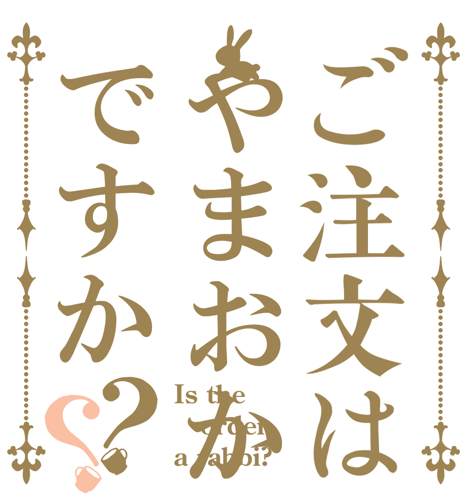 ご注文はやまおかしですか？？ Is the order a rabbi?