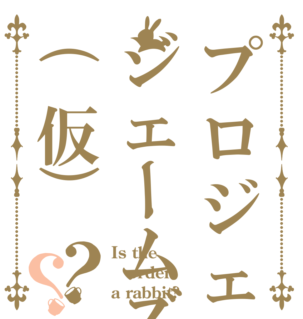 プロジェクトジェームズ(仮)？？ Is the order a rabbit?