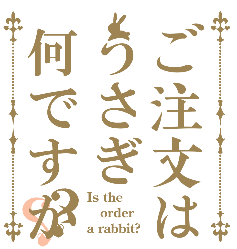 ご注文はうさぎ何ですか？？ Is the order a rabbit?