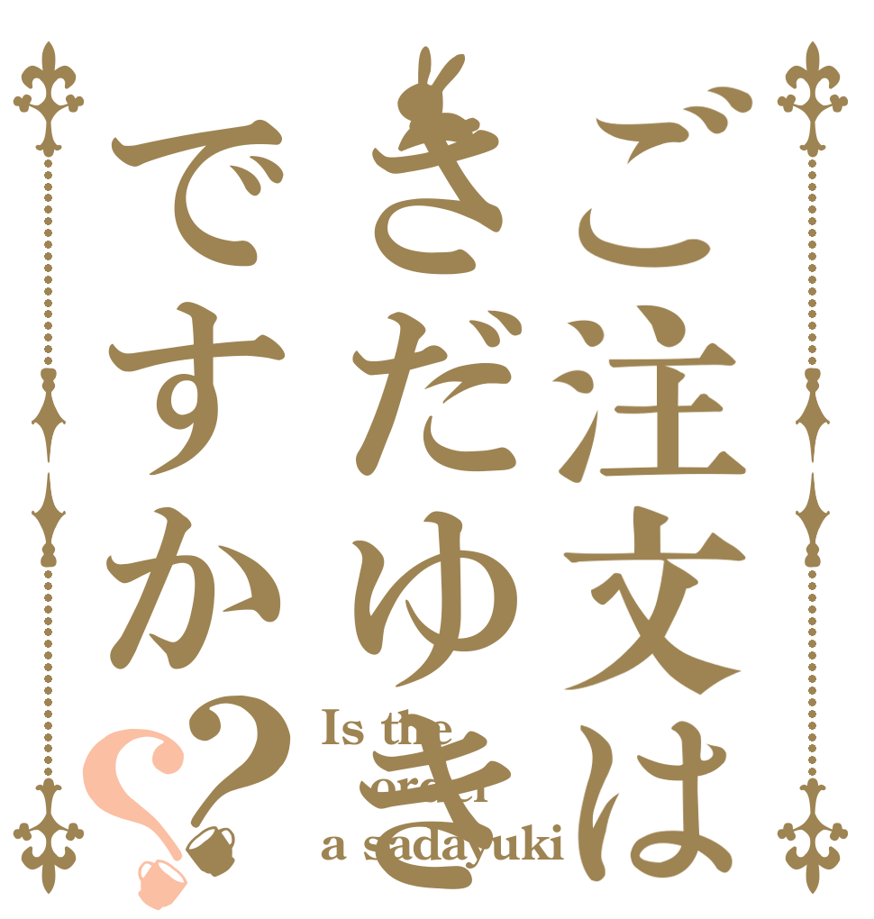 ご注文はさだゆきですか？？ Is the order a sadayuki？