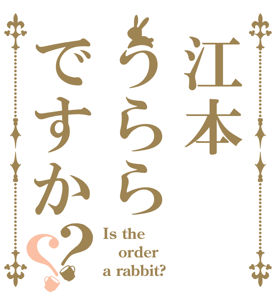 江本うららですか？？ Is the order a rabbit?