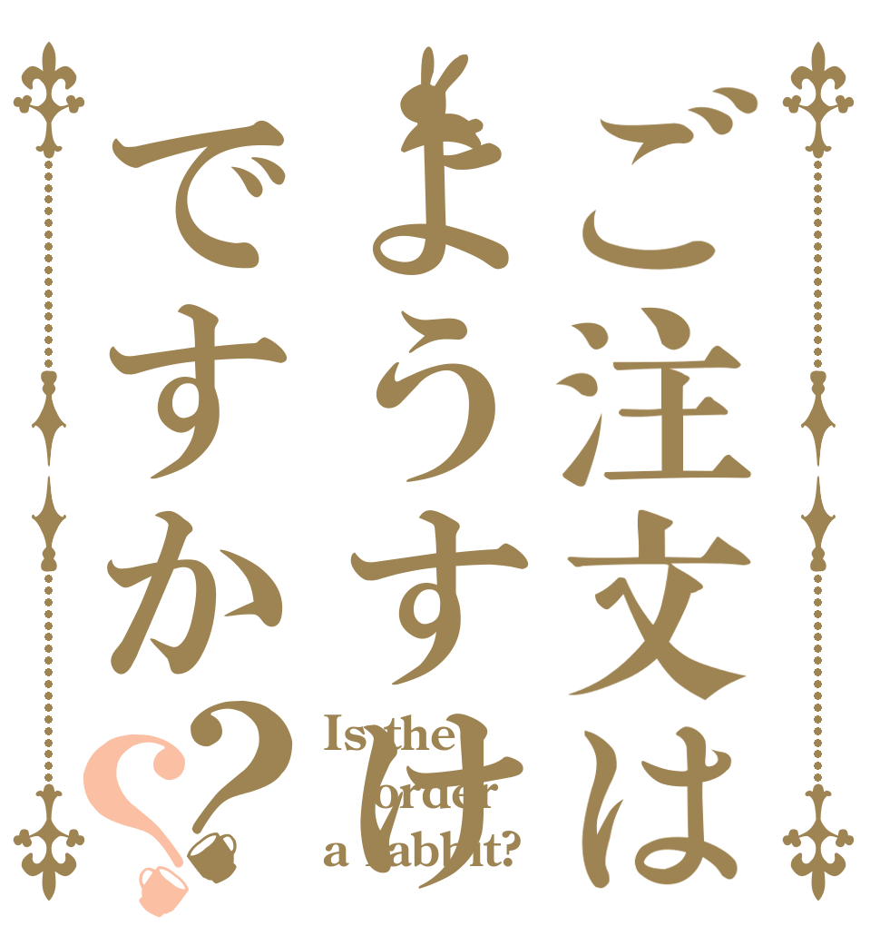 ご注文はようすけですか？？ Is the order a rabbit?