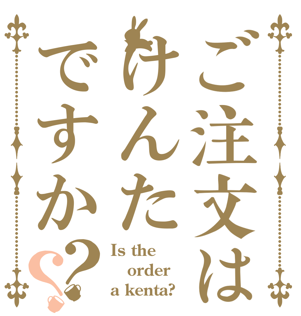 ご注文はけんたですか？？ Is the order a kenta?