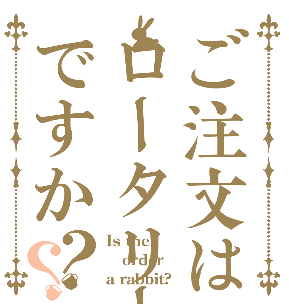 ご注文はロータリーですか？？ Is the order a rabbit?