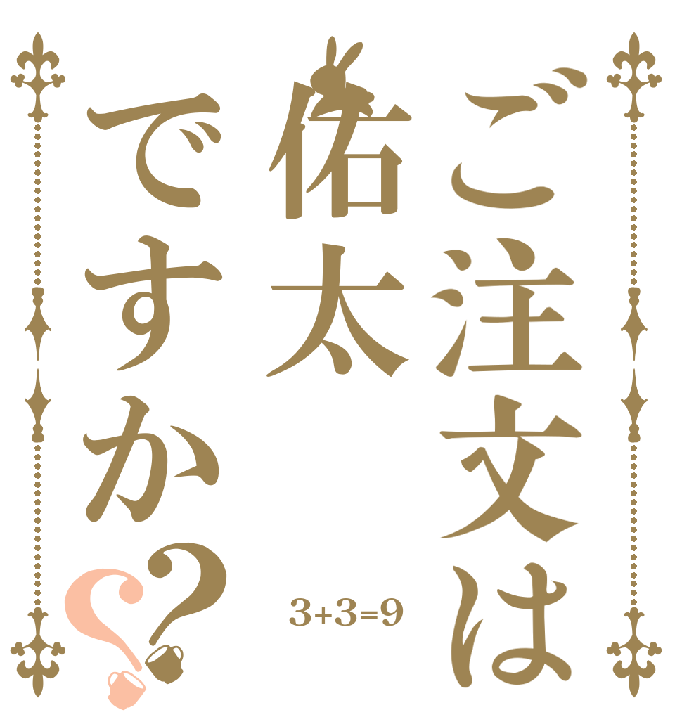 ご注文は佑太ですか？？  3+3=9 