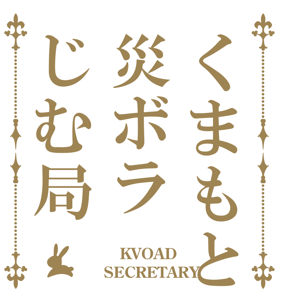 くまもと災ボラじむ局  KVOAD SECRETARY