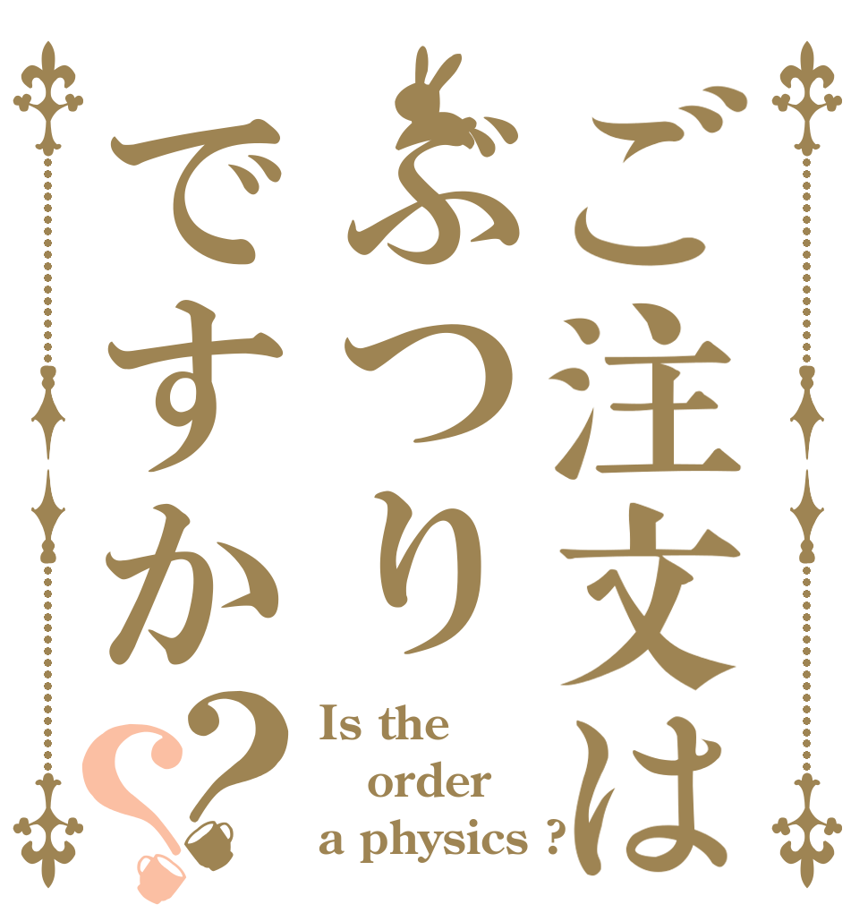 ご注文はぶつりですか？？ Is the order a physics ?