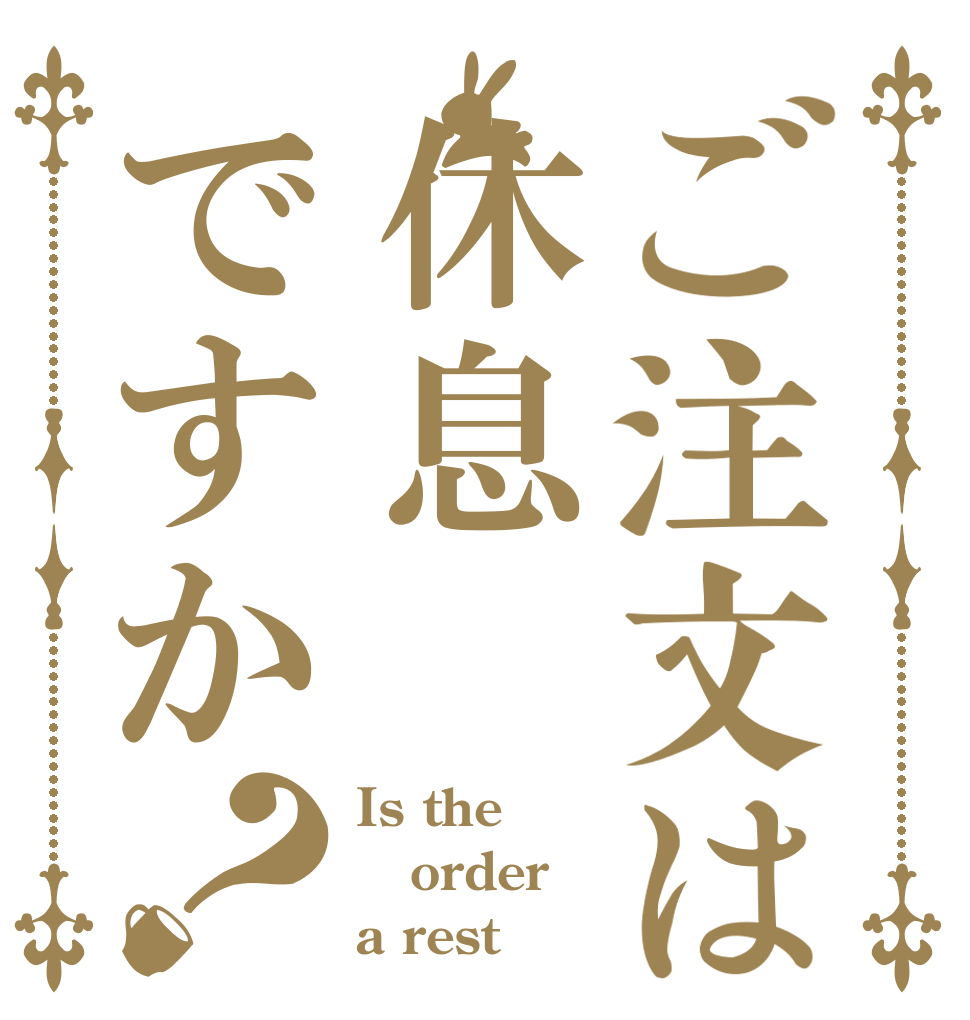 ご注文は休息ですか？ Is the order a rest