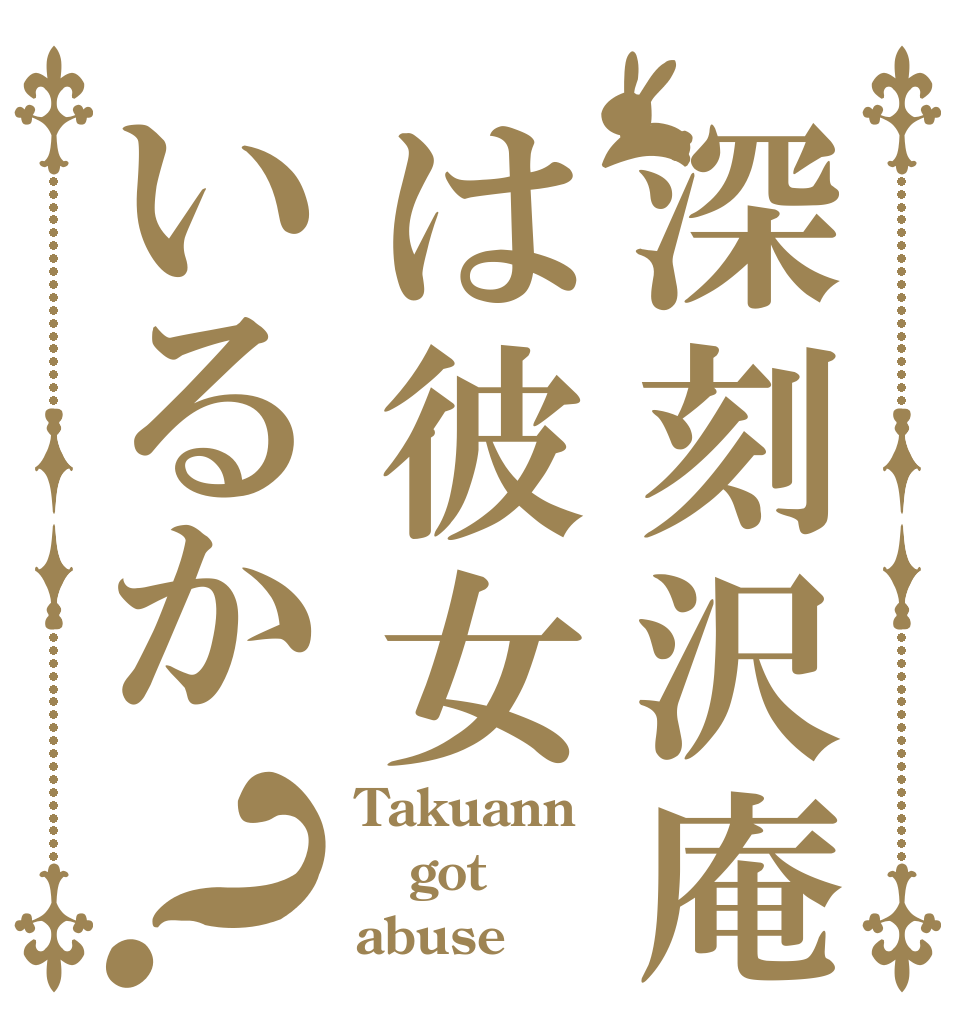 深刻沢庵は彼女いるか？ Takuann got abuse