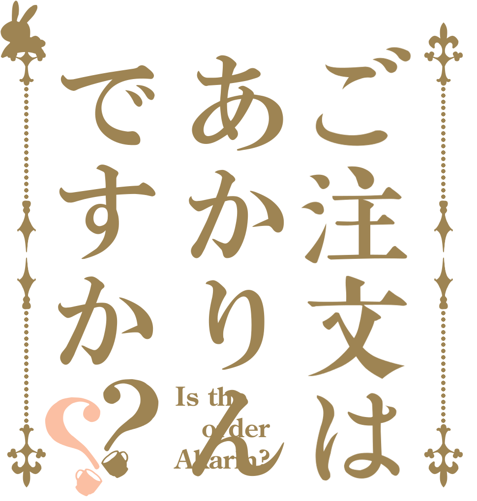 ご注文はあかりんですか？？ Is the order Akarin?