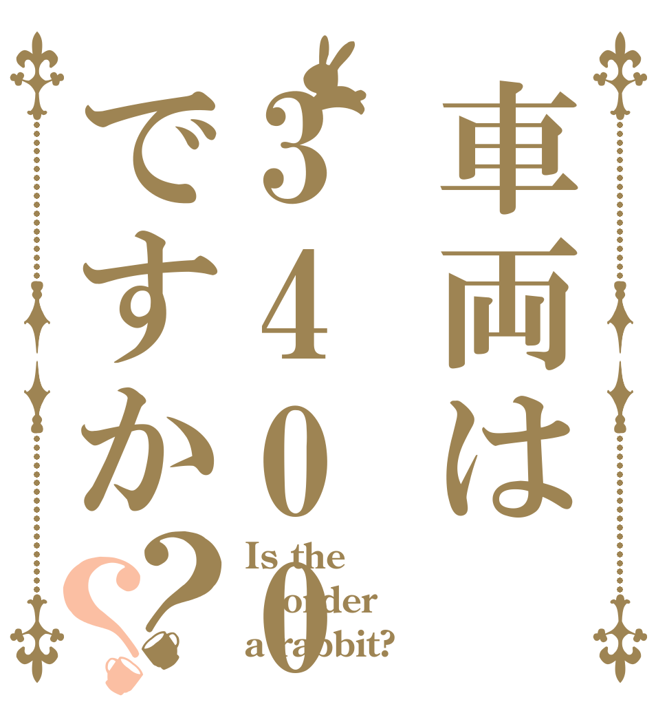 車両は3400形ですか？？ Is the order a rabbit?