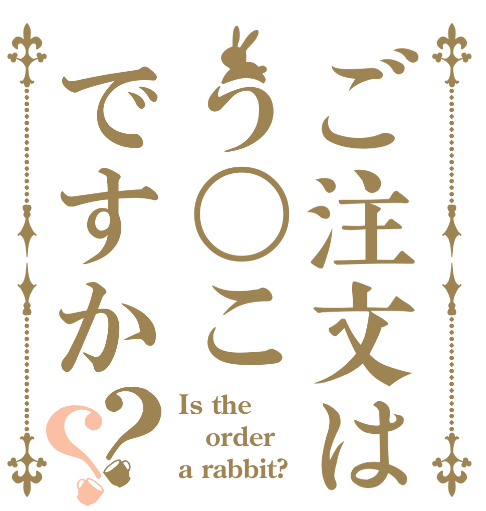 ご注文はう〇こですか？？ Is the order a rabbit?