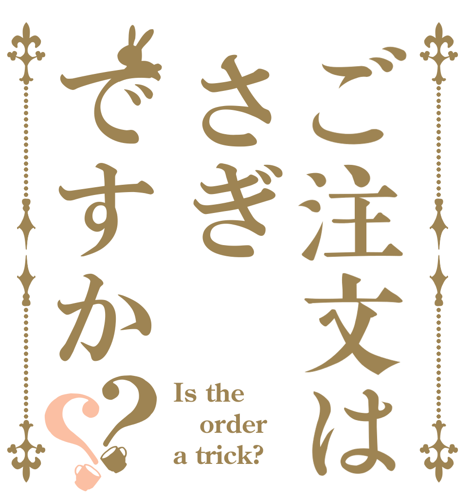 ご注文はさぎですか？？ Is the order a trick?