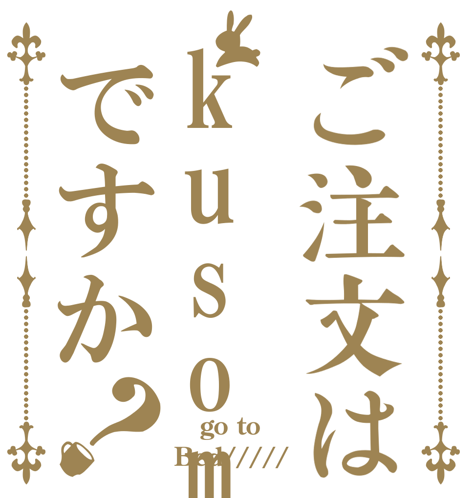 ご注文はkusomisoですか？  go to Bed/////