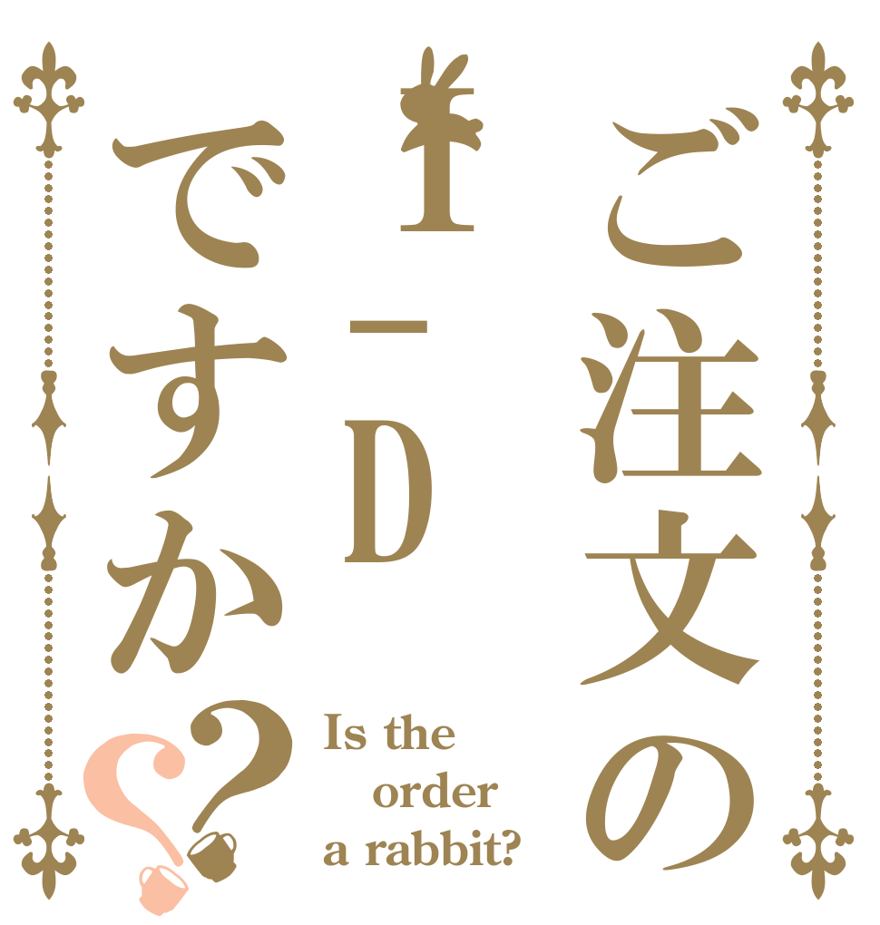 ご注文のⅠ-Dですか？？ Is the order a rabbit?