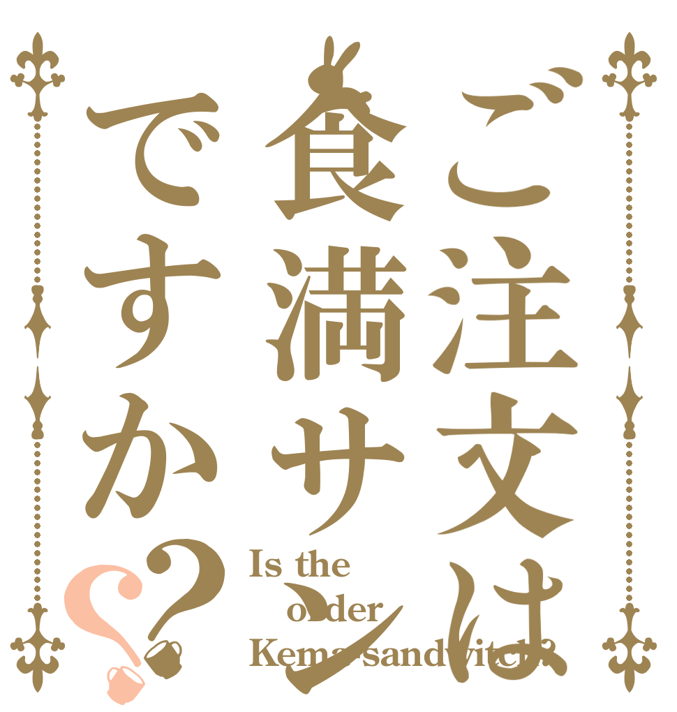 ご注文は食満サンですか？？ Is the order Kema-sandwitch?