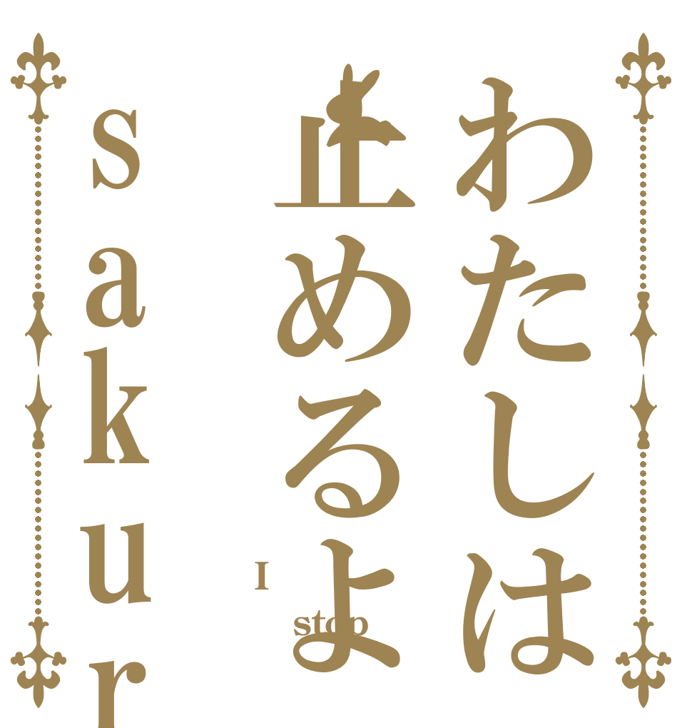 わたしは止めるよsakura I stop 