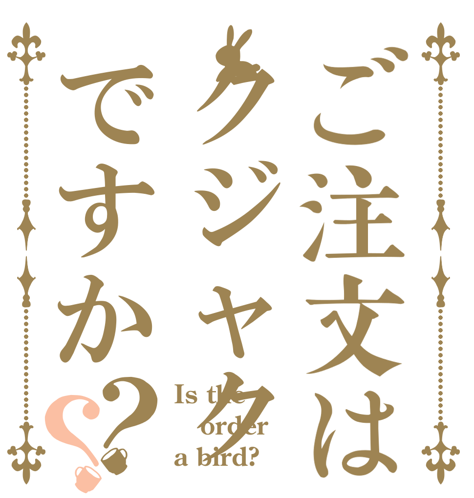 ご注文はクジャクですか？？ Is the order a bird?