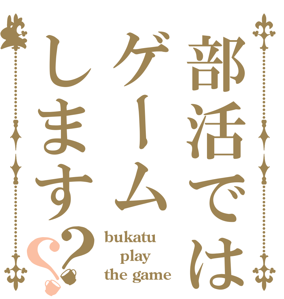 部活ではゲームします？？ bukatu play the game？