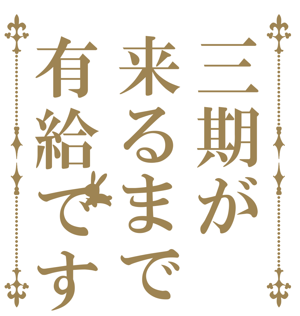 三期が来るまで有給です   