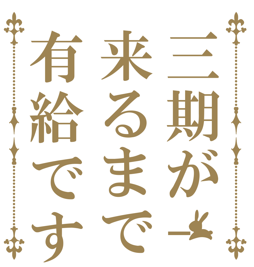 三期が-来るまで有給です   