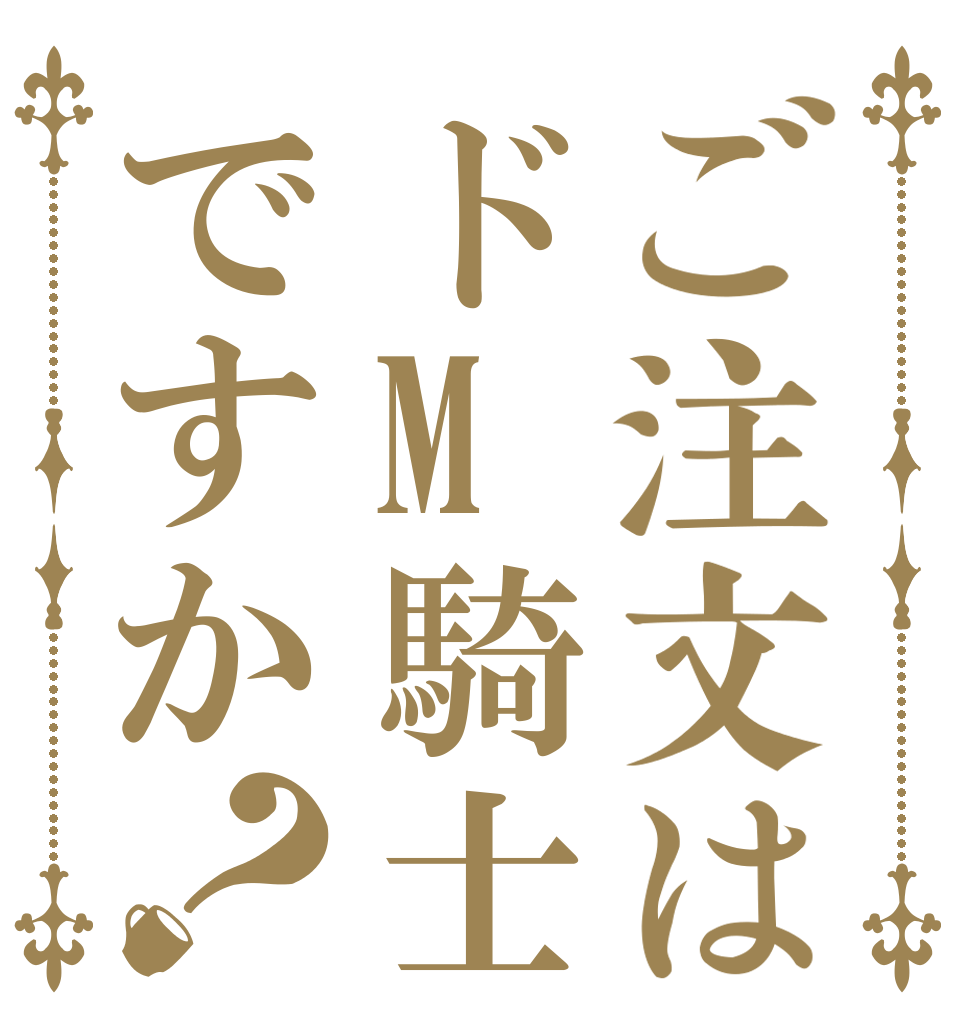 ご注文はドM騎士ですか？   