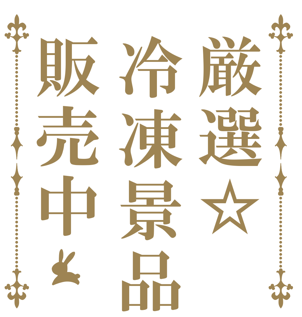 厳選☆冷凍景品販売中   