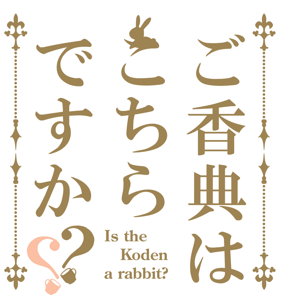 ご香典はこちらですか？？ Is the Koden a rabbit?
