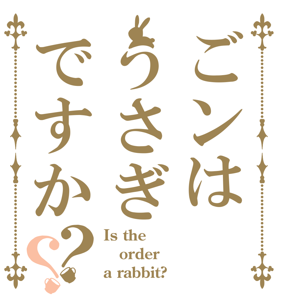 ごンはうさぎですか？？ Is the order a rabbit?