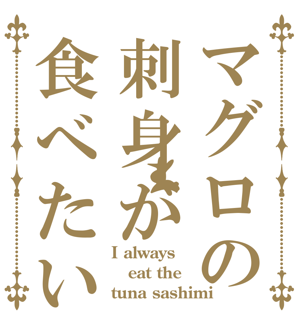 マグロの刺身が食べたい I always eat the tuna sashimi