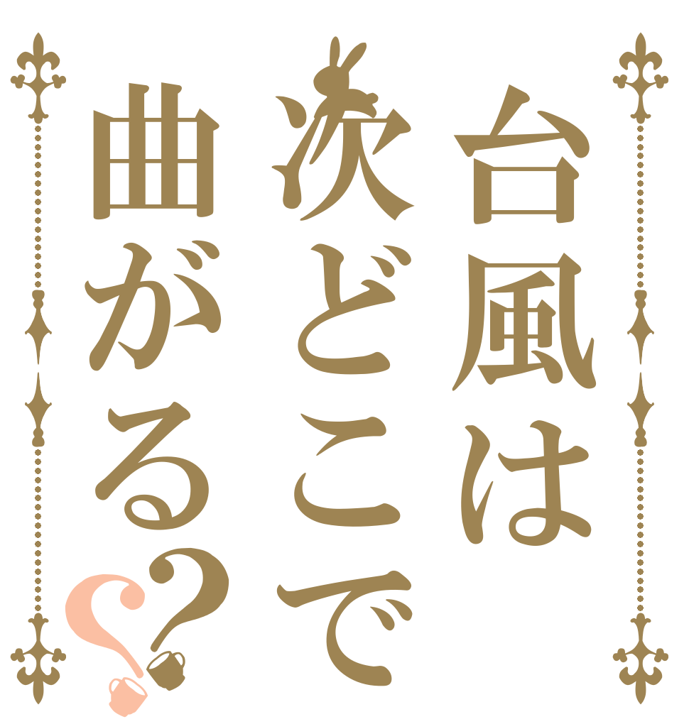 台風は次どこで曲がる？？   