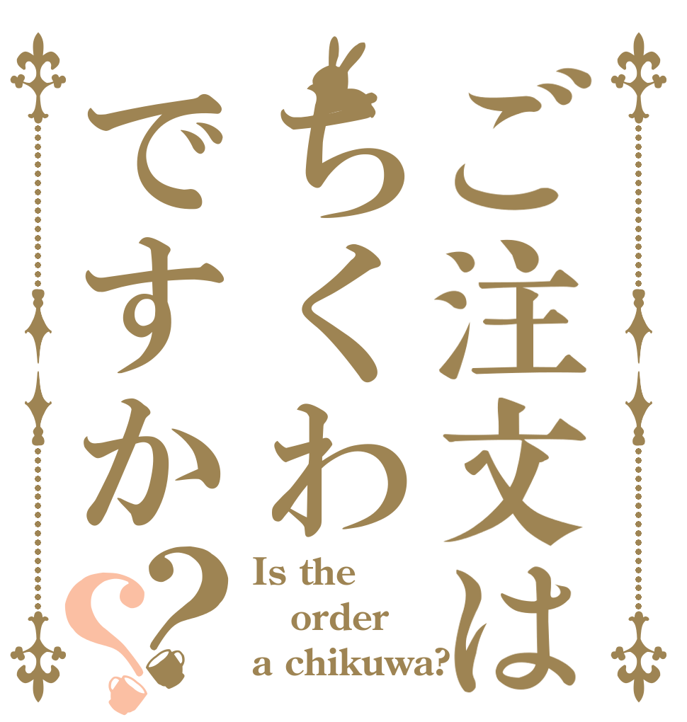 ご注文はちくわですか？？ Is the order a chikuwa?