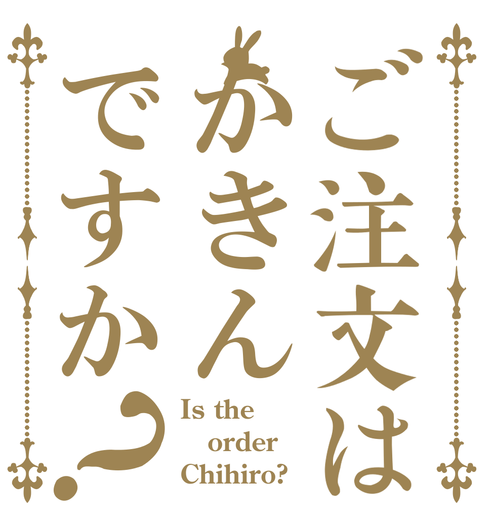 ご注文はかきんですか？ Is the order Chihiro?