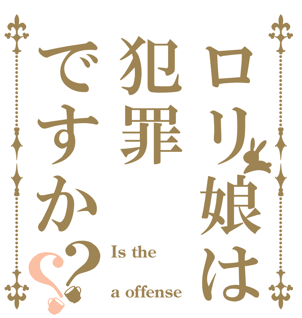 ロリ娘は犯罪ですか？？ Is the ロリっ子 a offense