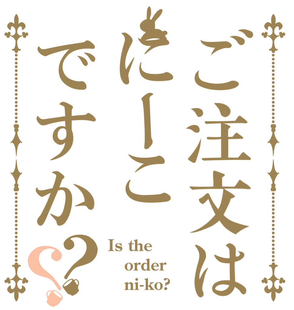 ご注文はにーこですか？？ Is the order    ni-ko?