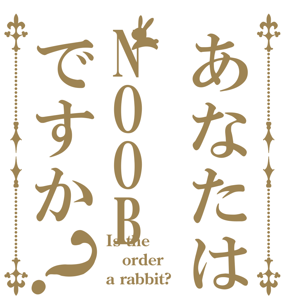 あなたはNOOBですか？ Is the order a rabbit?