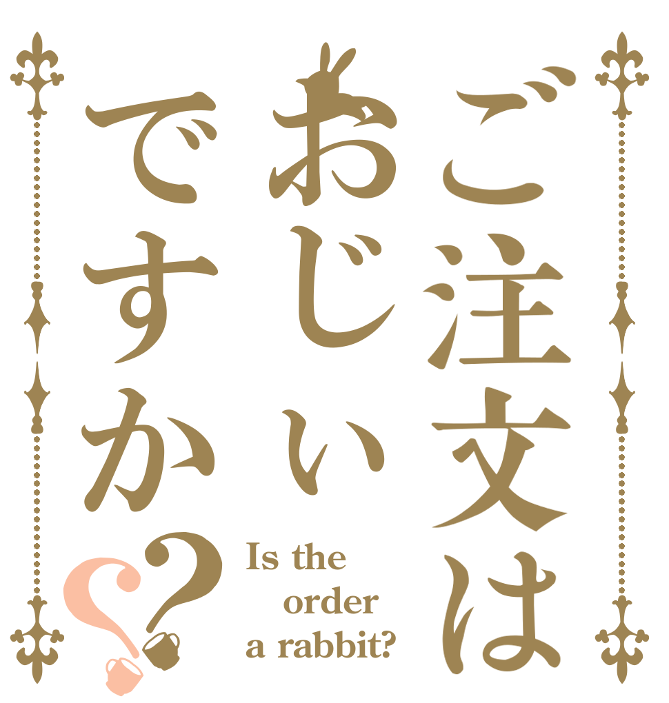 ご注文はおじぃですか？？ Is the order a rabbit?