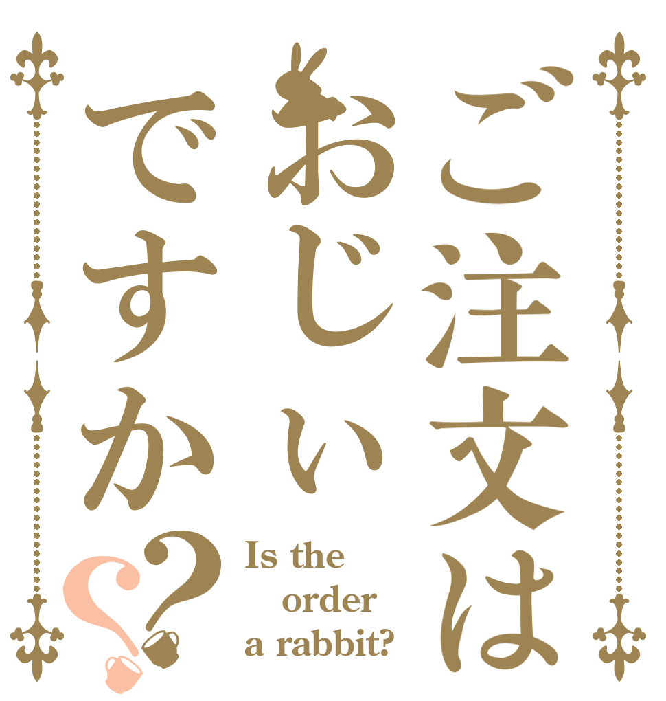 ご注文はおじぃですか？？ Is the order a rabbit?