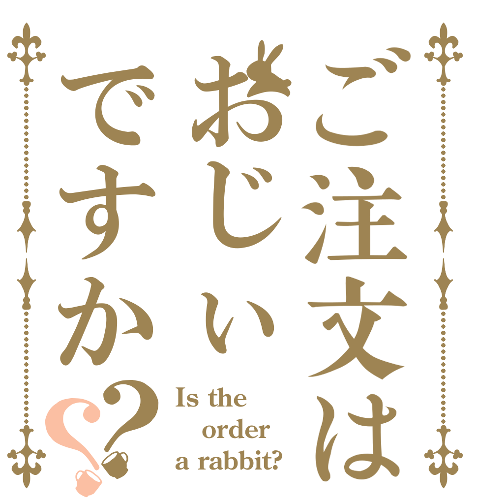 ご注文はおじぃですか？？ Is the order a rabbit?