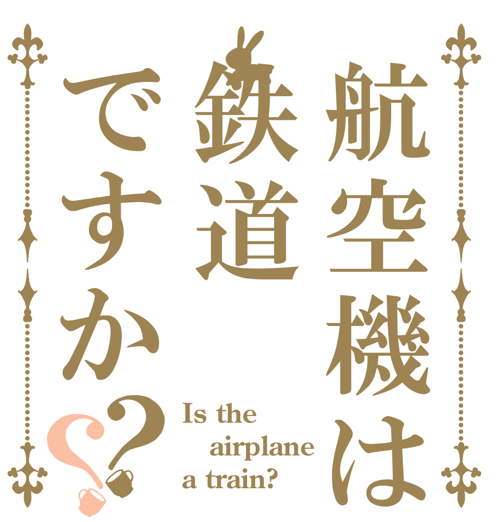 航空機は鉄道ですか？？ Is the airplane a train?