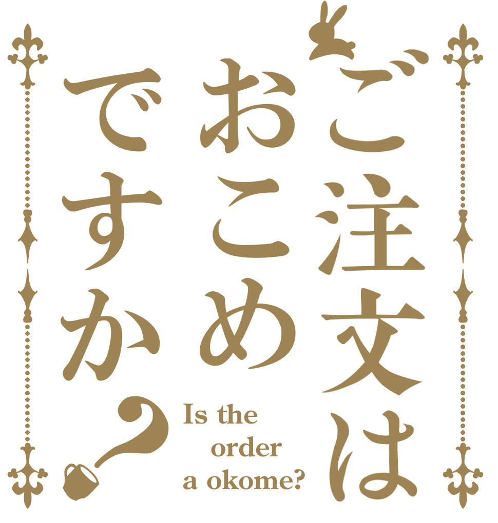 ご注文はおこめですか？ Is the order a okome?