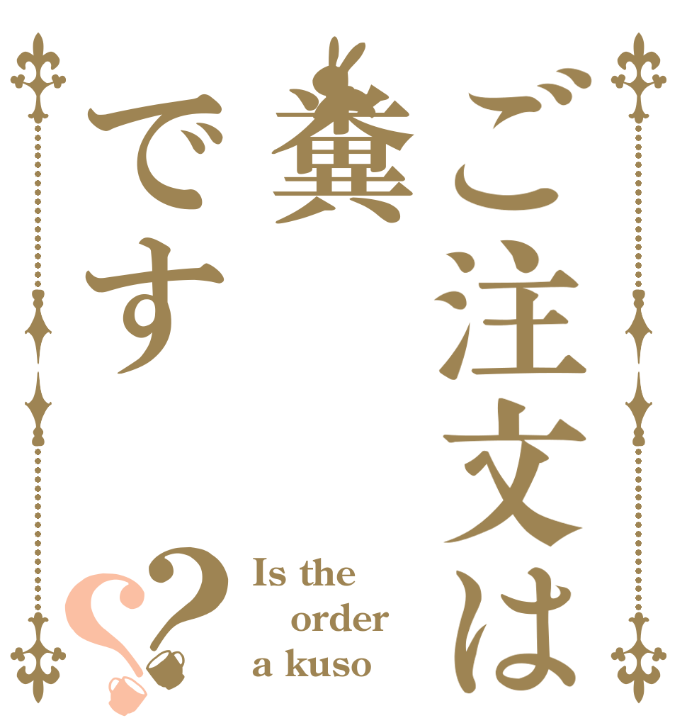 ご注文は糞です？？ Is the order a kuso 