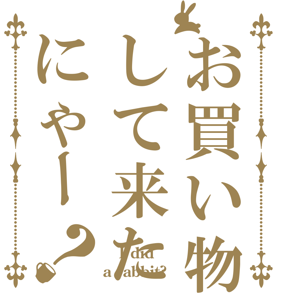 お買い物して来たにゃー？  I did a rabbit?