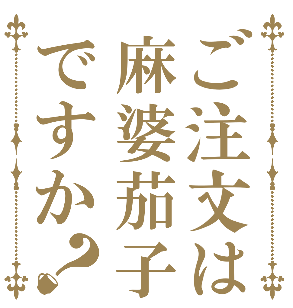 ご注文は麻婆茄子ですか？   