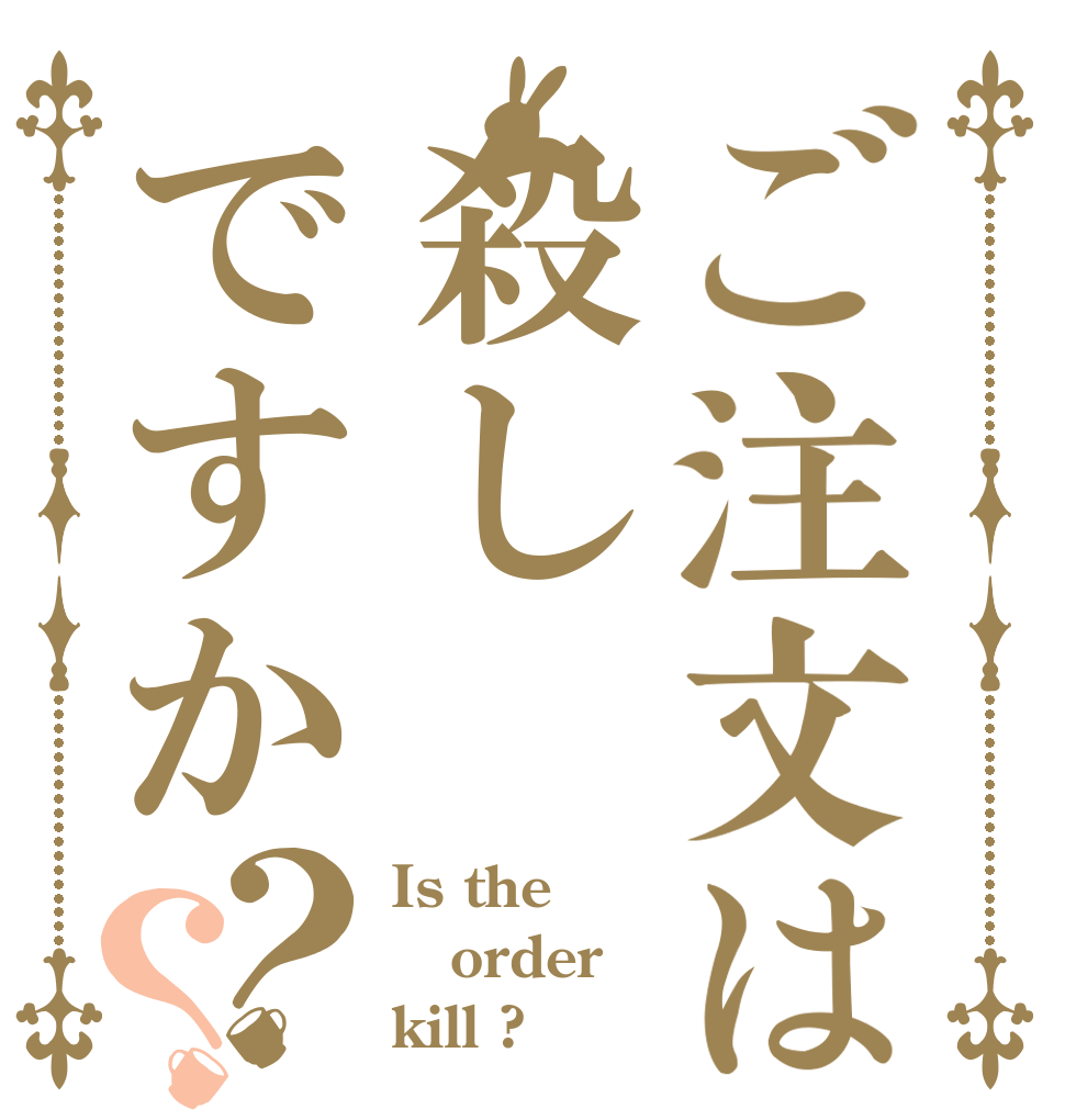 ご注文は殺しですか？？ Is the order kill ?