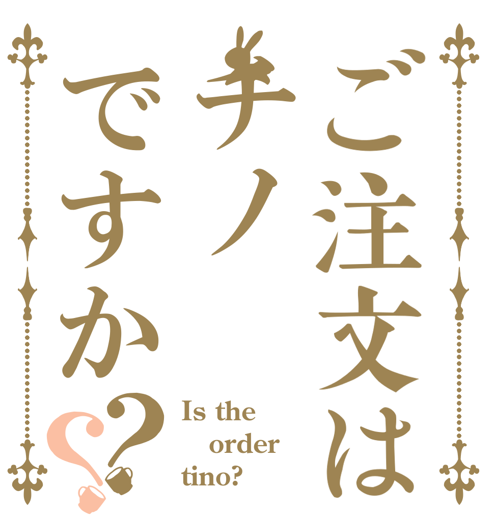 ご注文はチノですか？？ Is the order tino?
