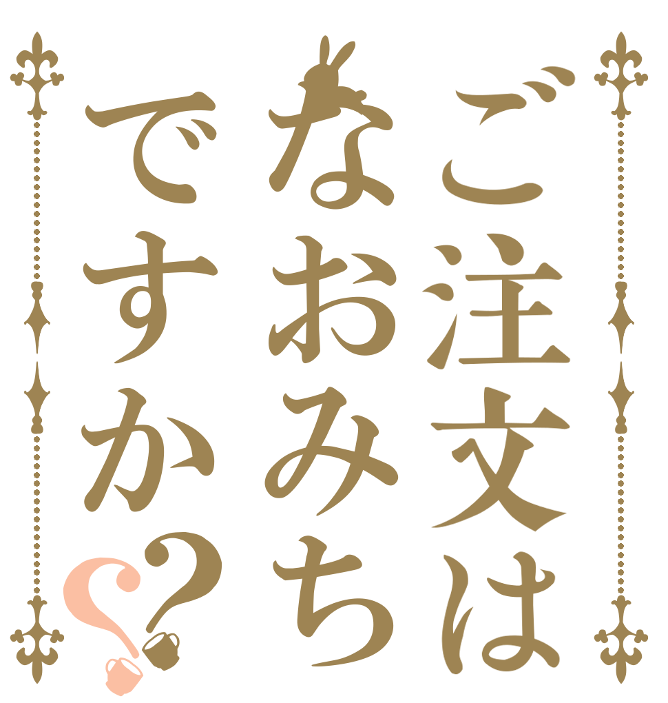 ご注文はなおみちですか？？   