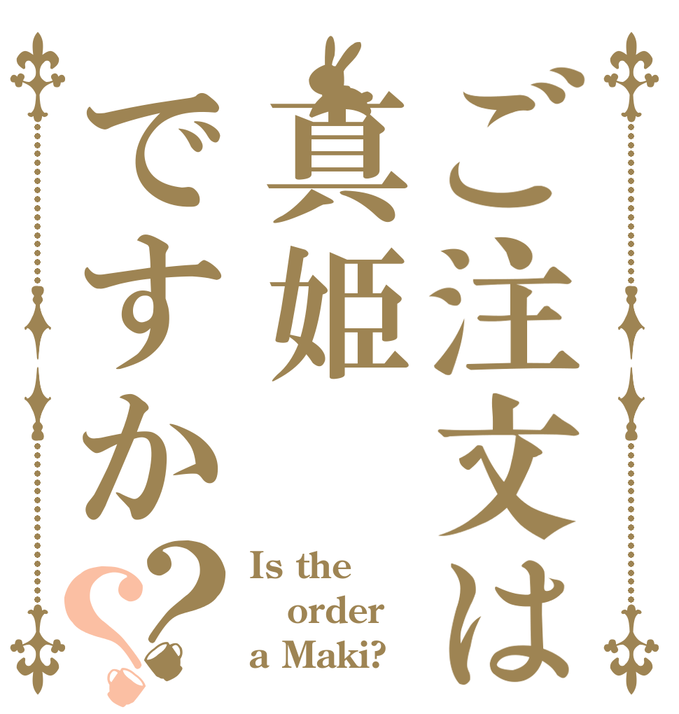 ご注文は真姫ですか？？ Is the order a Maki?