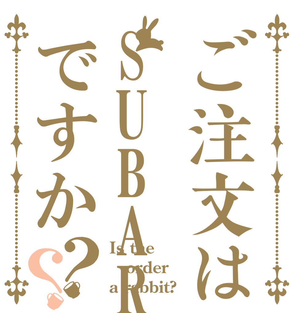 ご注文はSUBARUですか？？ Is the order a rabbit?